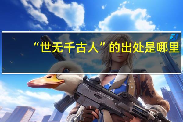 “世无千古人”的出处是哪里