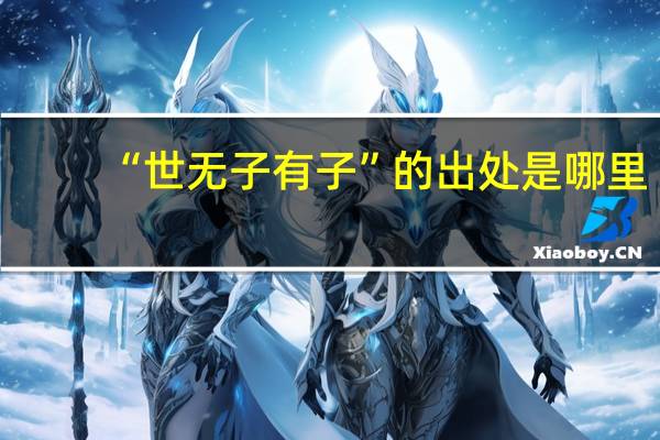 “世无子有子”的出处是哪里