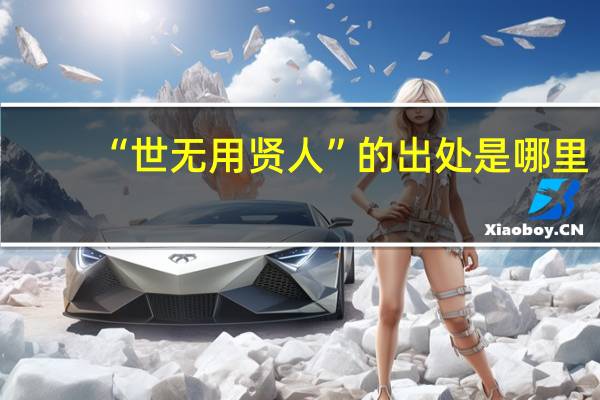“世无用贤人”的出处是哪里