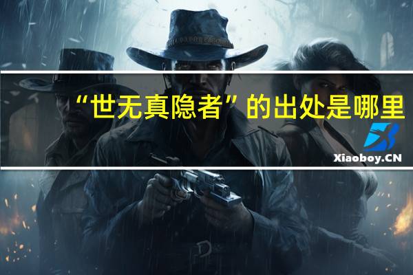 “世无真隐者”的出处是哪里