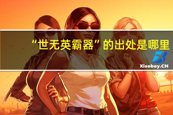 “世无英霸器”的出处是哪里
