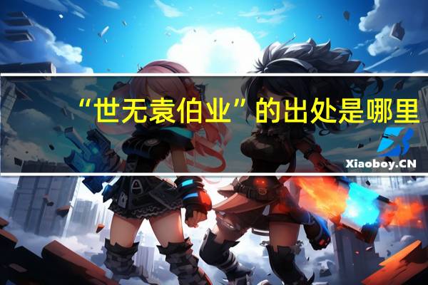 “世无袁伯业”的出处是哪里