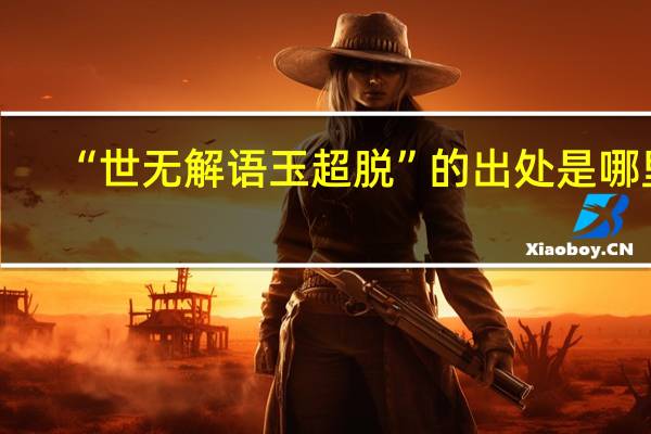 “世无解语玉超脱”的出处是哪里
