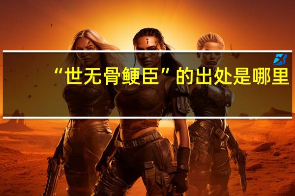 “世无骨鲠臣”的出处是哪里
