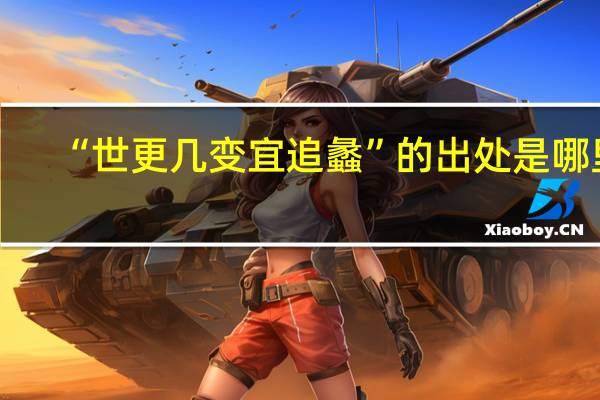 “世更几变宜追蠡”的出处是哪里
