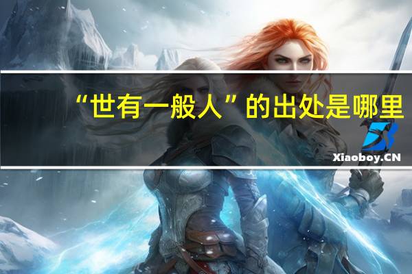 “世有一般人”的出处是哪里