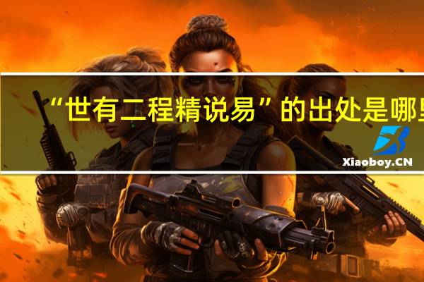 “世有二程精说易”的出处是哪里