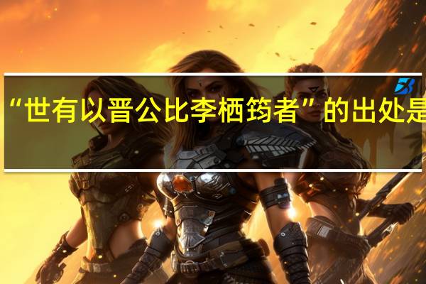 “世有以晋公比李栖筠者”的出处是哪里