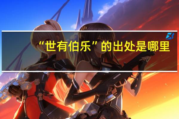 “世有伯乐”的出处是哪里