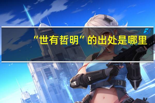 “世有哲明”的出处是哪里