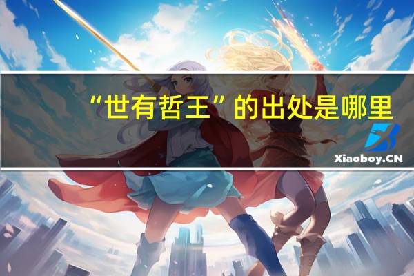 “世有哲王”的出处是哪里
