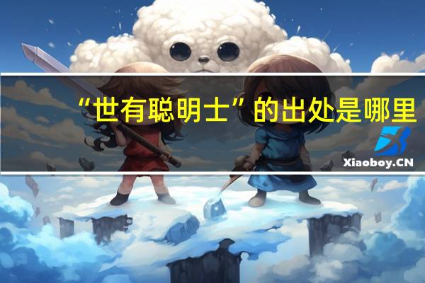 “世有聪明士”的出处是哪里
