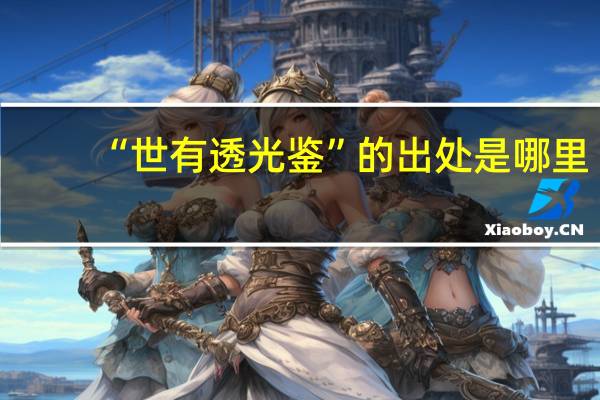 “世有透光鉴”的出处是哪里