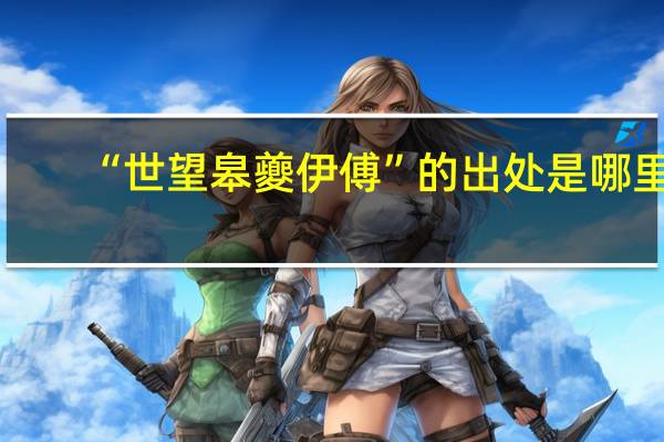 “世望皋夔伊傅”的出处是哪里
