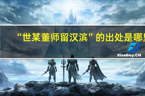 “世某董师留汉滨”的出处是哪里