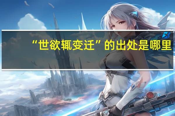 “世欲辄变迁”的出处是哪里