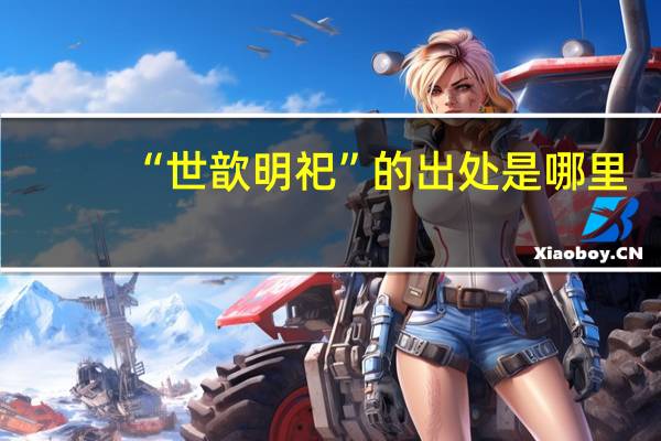 “世歆明祀”的出处是哪里