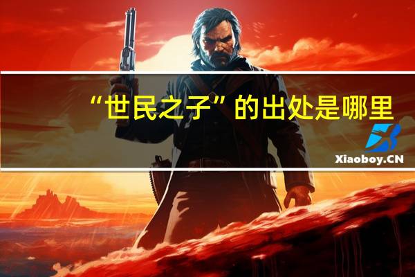 “世民之子”的出处是哪里