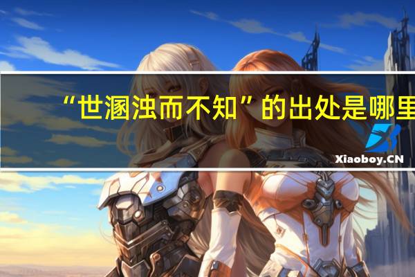 “世溷浊而不知”的出处是哪里