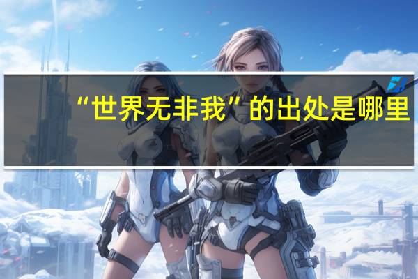 “世界无非我”的出处是哪里