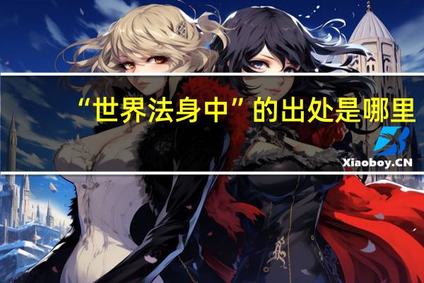 “世界法身中”的出处是哪里