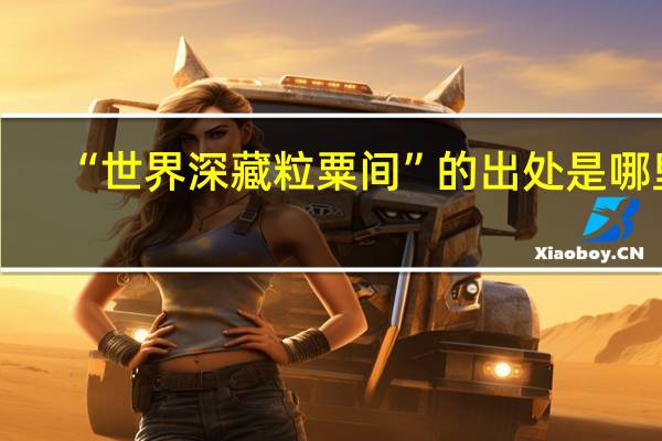 “世界深藏粒粟间”的出处是哪里