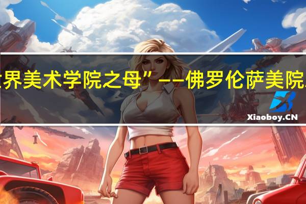 “世界美术学院之母”——佛罗伦萨美院就读分享