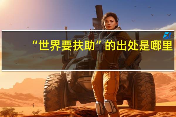“世界要扶助”的出处是哪里