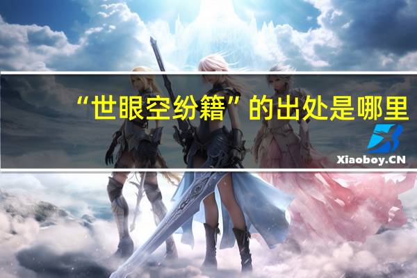 “世眼空纷籍”的出处是哪里