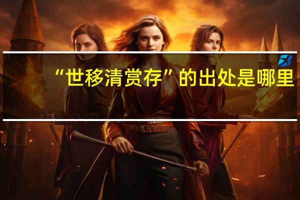 “世移清赏存”的出处是哪里