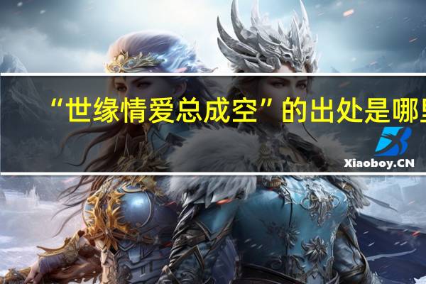 “世缘情爱总成空”的出处是哪里