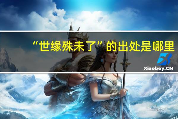 “世缘殊未了”的出处是哪里
