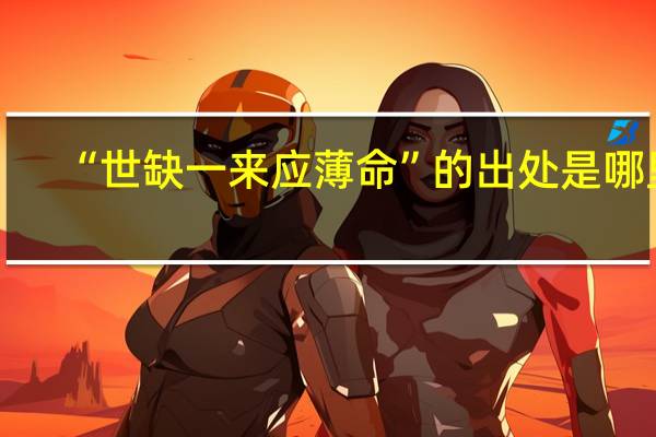 “世缺一来应薄命”的出处是哪里
