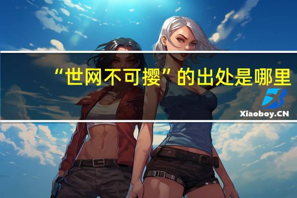 “世网不可撄”的出处是哪里