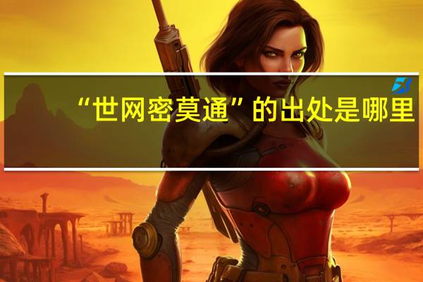 “世网密莫通”的出处是哪里