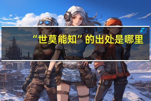 “世莫能知”的出处是哪里