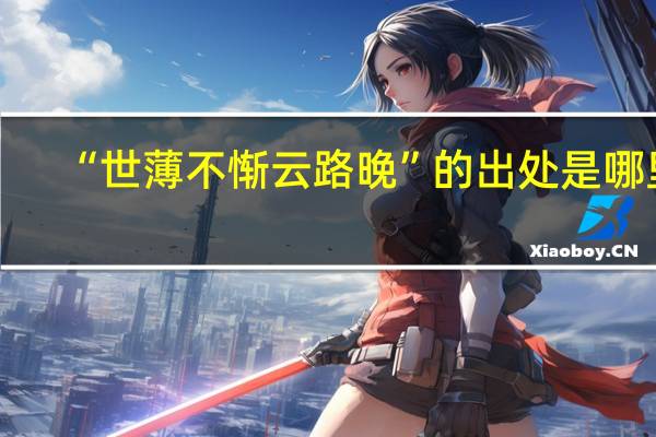 “世薄不惭云路晚”的出处是哪里