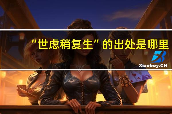 “世虑稍复生”的出处是哪里