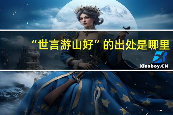 “世言游山好”的出处是哪里