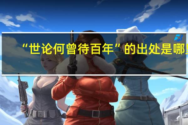 “世论何曾待百年”的出处是哪里