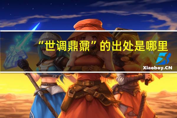 “世调鼎鼐”的出处是哪里