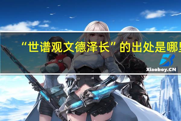 “世谱观文德泽长”的出处是哪里