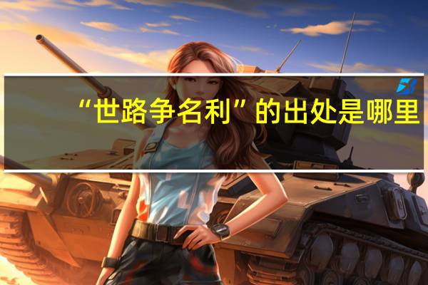 “世路争名利”的出处是哪里