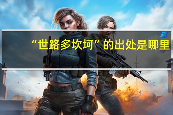 “世路多坎坷”的出处是哪里