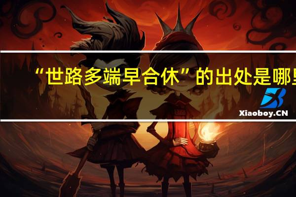 “世路多端早合休”的出处是哪里