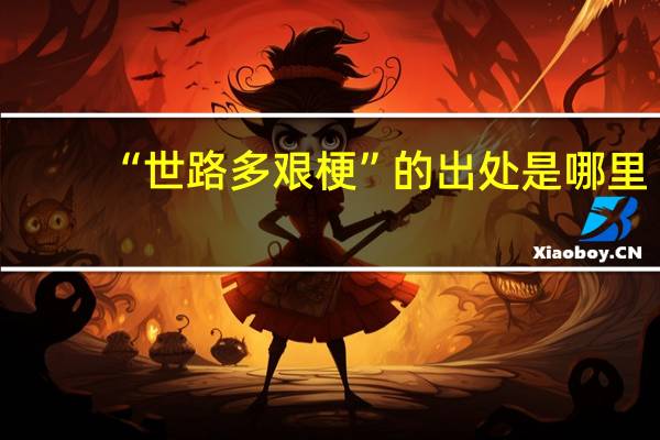“世路多艰梗”的出处是哪里