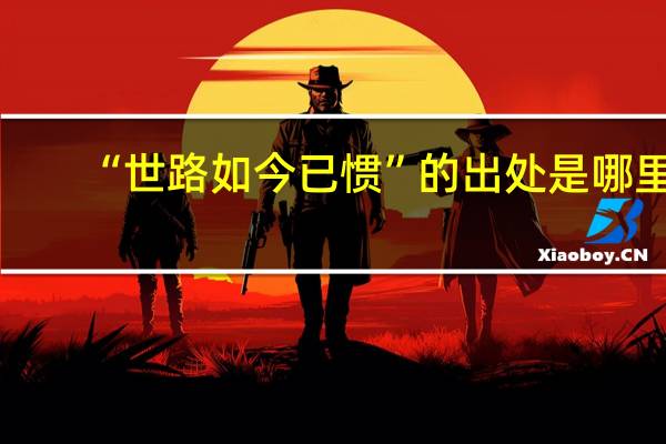 “世路如今已惯”的出处是哪里