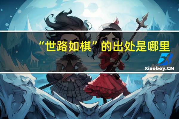 “世路如棋”的出处是哪里