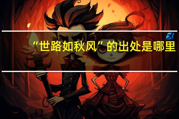 “世路如秋风”的出处是哪里