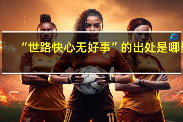 “世路快心无好事”的出处是哪里